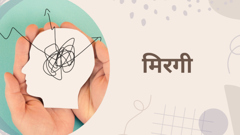 मिरगी