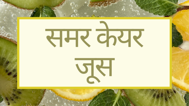 समर केयर जूस