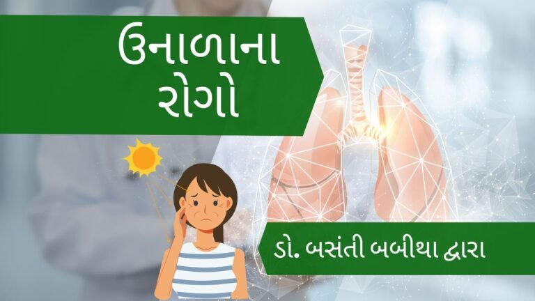 ઉનાળાના રોગો