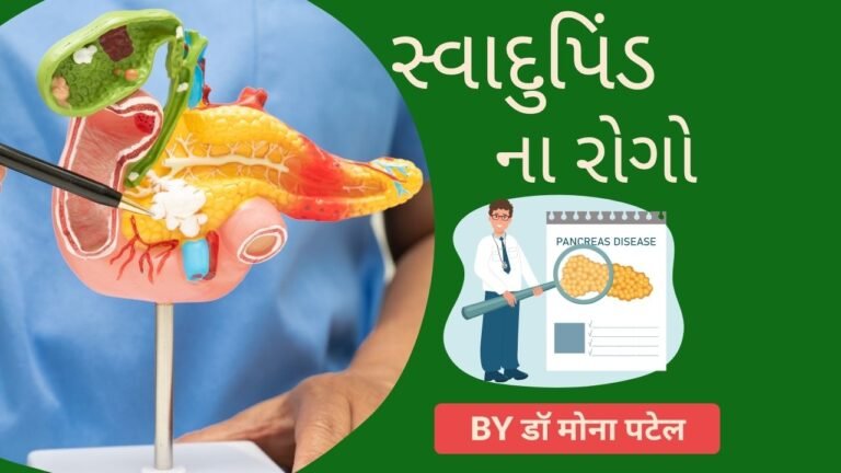 સ્વાદુપિંડના રોગો