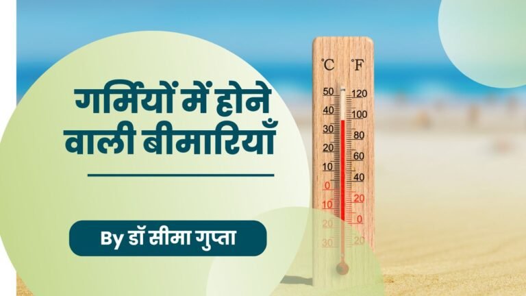 गर्मियों में होने वाली बीमारियाँ