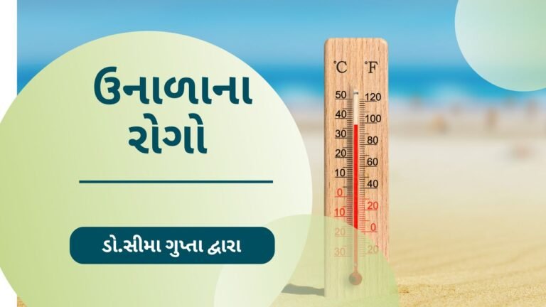 ઉનાળાના રોગો