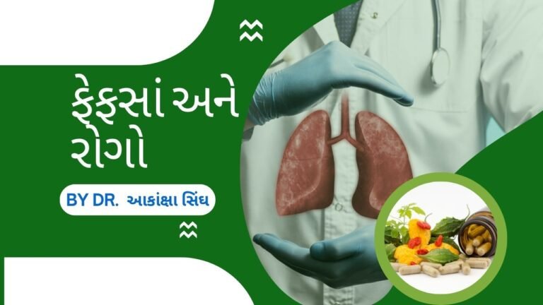 ફેફસાં અને રોગો