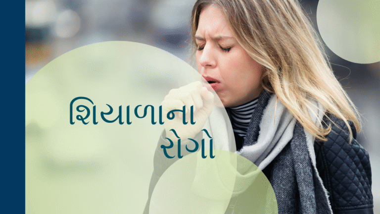 શિયાળાના રોગો