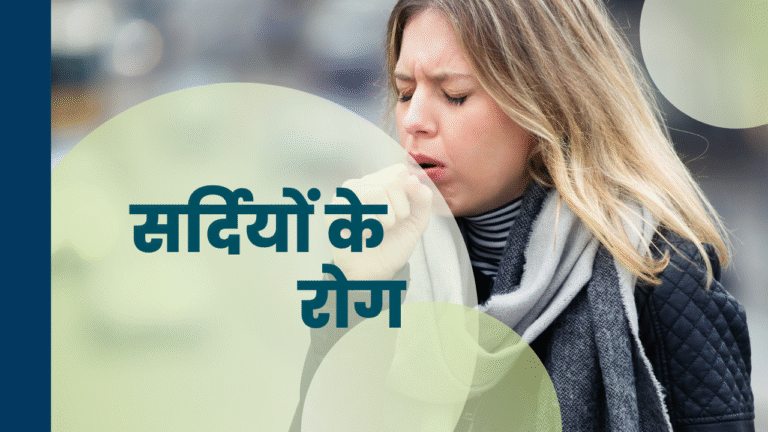 सर्दियों के रोग