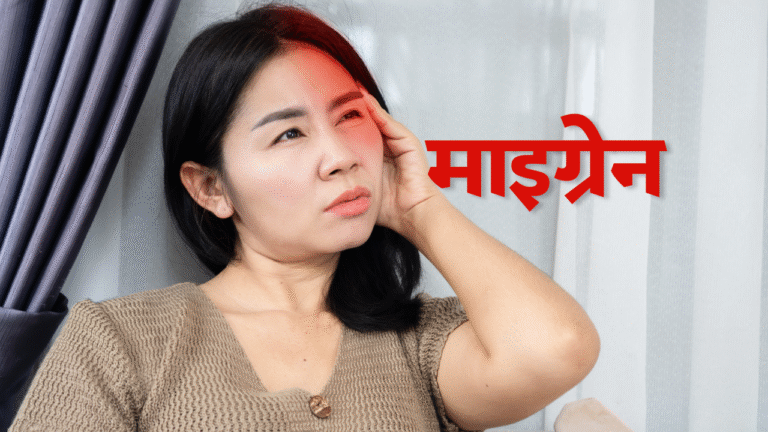 माइग्रेन