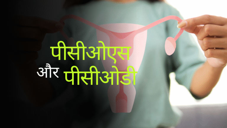 पीसीओडी/पीसीओएस
