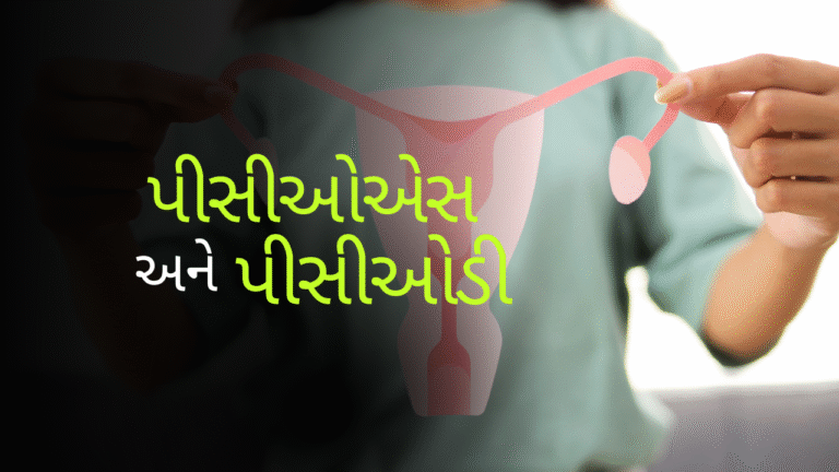 પીસીઓડી / પીસીઓએસ