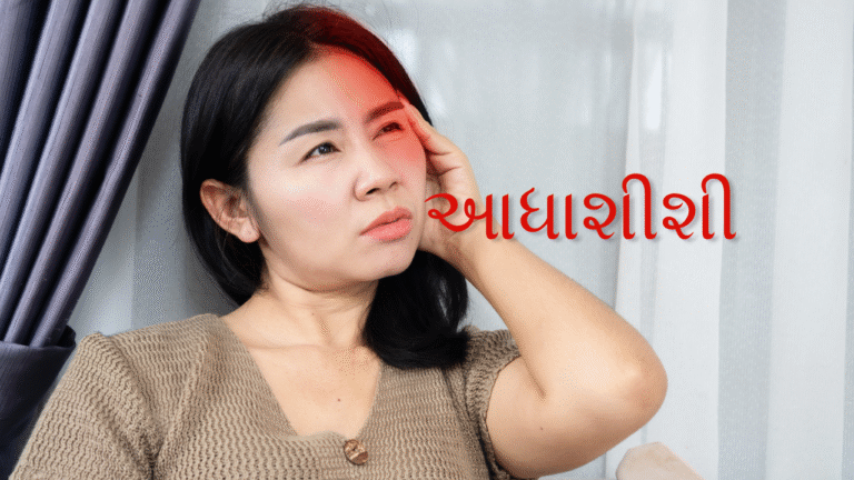 આધાશીશી