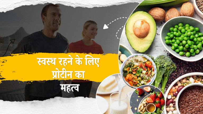 स्वस्थ रहने के लिए प्रोटीन का महत्व