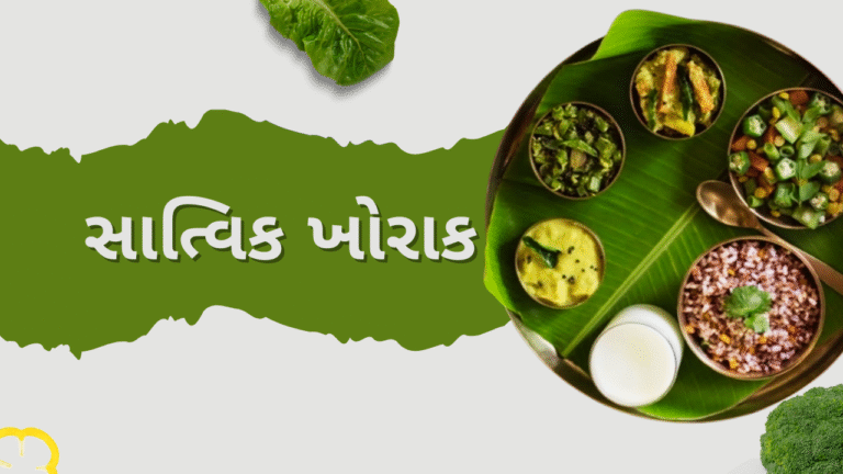 સાત્વિક ખોરાક