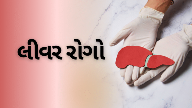 લીવર રોગો