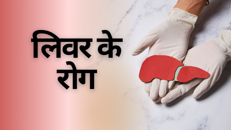 लिवर के रोग