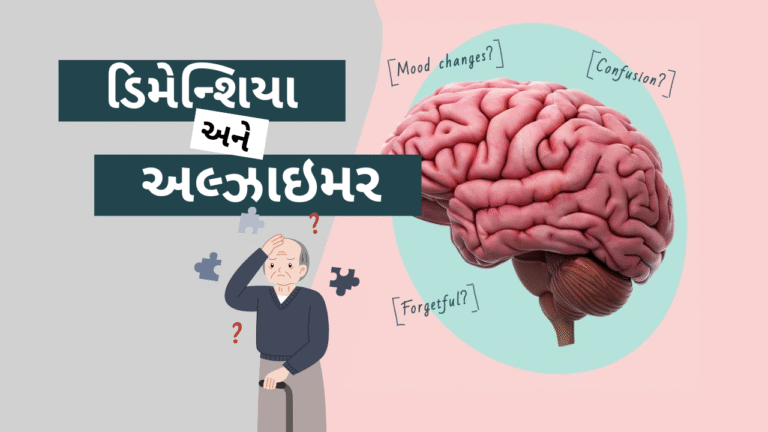 ડિમેન્શિયા અને અલ્ઝાઇમર