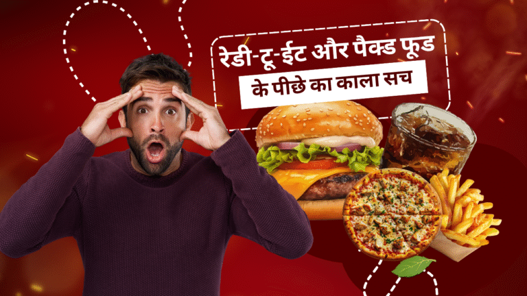 रेडी-टू-ईट और पैक्ड फूड के पीछे का काला सच