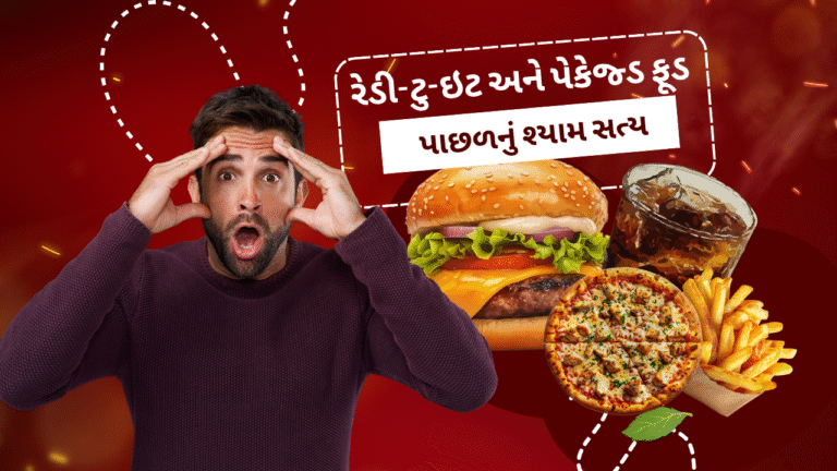 રેડી-ટુ-ઇટ અને પેકેજ્ડ ફૂડ પાછળનું શ્યામ સત્ય